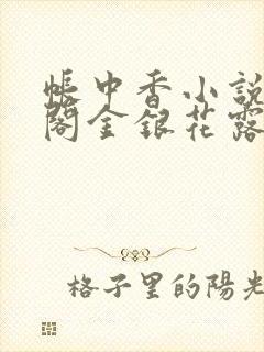 帐中香小说笔趣阁金银花露