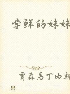 尝鲜的妹妹
