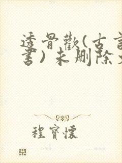 透骨欢(古言穿书) 未删除文