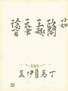 徐天王欣茹无弹窗笔趣阁