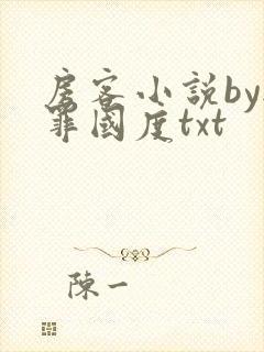 房客小说by无罪国度txt