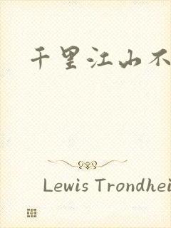 千里江山不如你