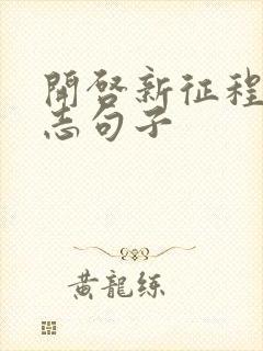 开启新征程的励志句子