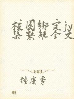 校园绑定jy收集系统全文免费