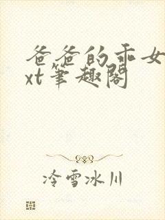 爸爸的乖女儿txt笔趣阁