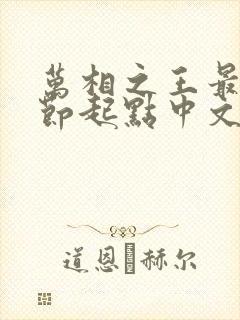 万相之王最新章节起点中文网