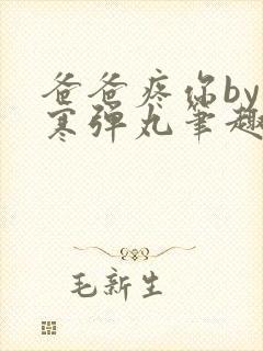 爸爸疼你by心寒弹丸笔趣阁