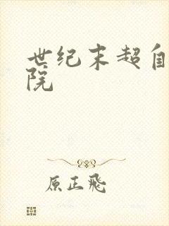 世纪末超自然学院