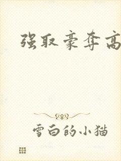 强取豪夺高干文