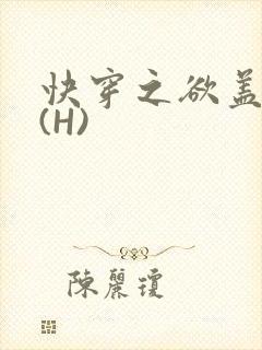 快穿之欲盖糜张(H)