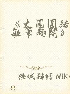 《大团圆结2高敏笔趣阁》