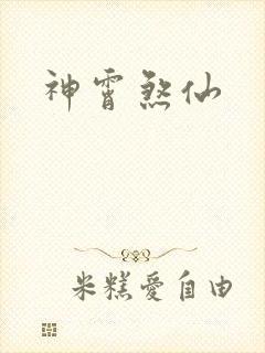 神霄煞仙