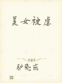 美女被虐