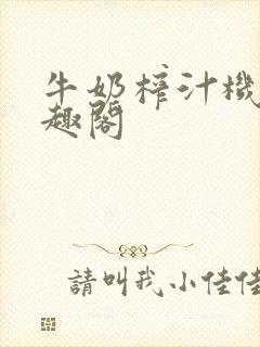 牛奶榨汁机 笔趣阁