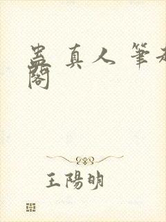 蛊 真人 笔趣阁