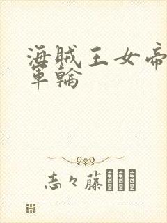 海贼王女帝被海军轮