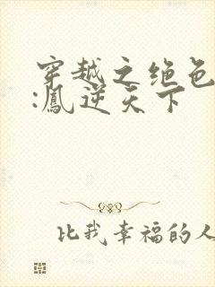 穿越之绝色兽妃:凤逆天下