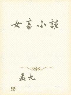 女畜小说