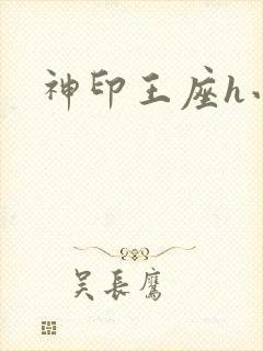 神印王座h小说