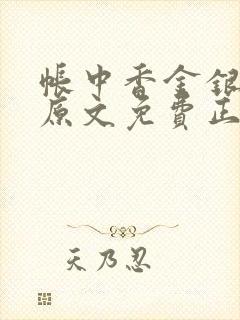 帐中香金银花露原文免费正版