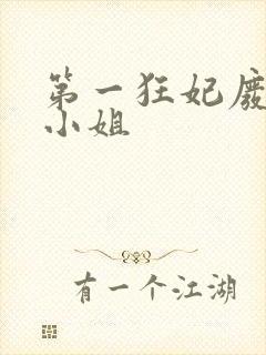 第一狂妃废柴三小姐