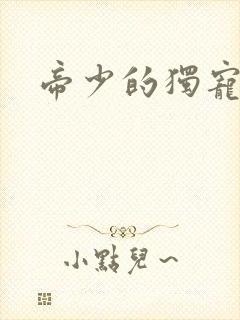 帝少的独宠娇妻