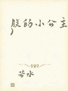 朕的小公主(H)