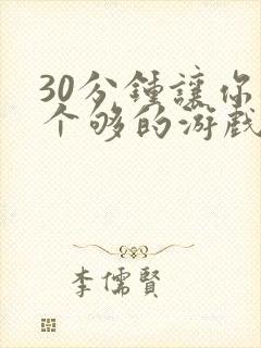 30分钟让你桶个够的游戏软件