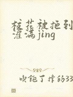 校花被拖到公厕灌满jing