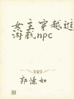 女主穿越进18游戏npc