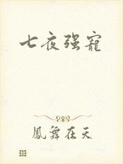 七夜强宠