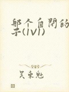 那个自闭的小傻子(1V1)