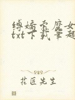 缚娇索魔女绳劫txt下载笔趣阁