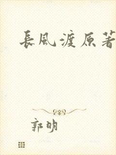 长风渡原著小说
