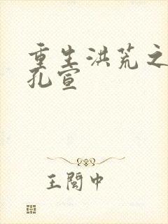 重生洪荒之逍遥孔宣