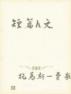 短篇h文