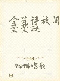 含苞待放周延镇莹莹谜