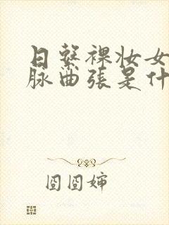 日系裸妆女士静脉曲张是什么得的