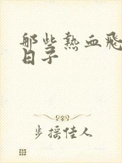 那些热血飞扬的日子