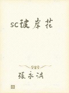 sc彼岸花