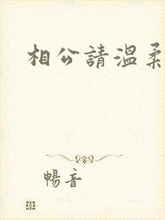 相公请温柔一点