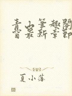 青山笔趣阁无弹窗最新章节