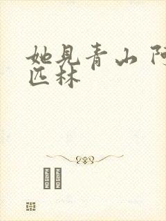 她见青山 阿司匹林