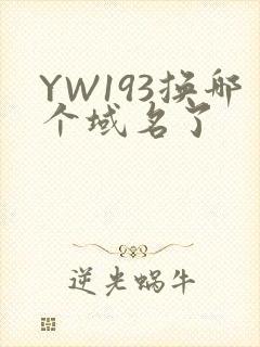 YW193换哪个域名了