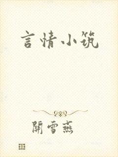 言情小筑
