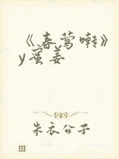 《春莺啭》 by蜜姜