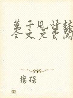 万千风情林小涛全文免费阅读