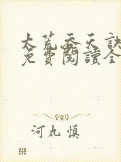 太荒吞天诀最新免费阅读全部