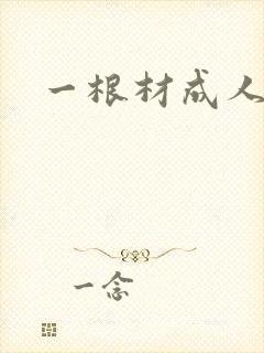 一根材成人