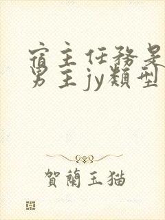 宿主任务是收集男主jy类型小说